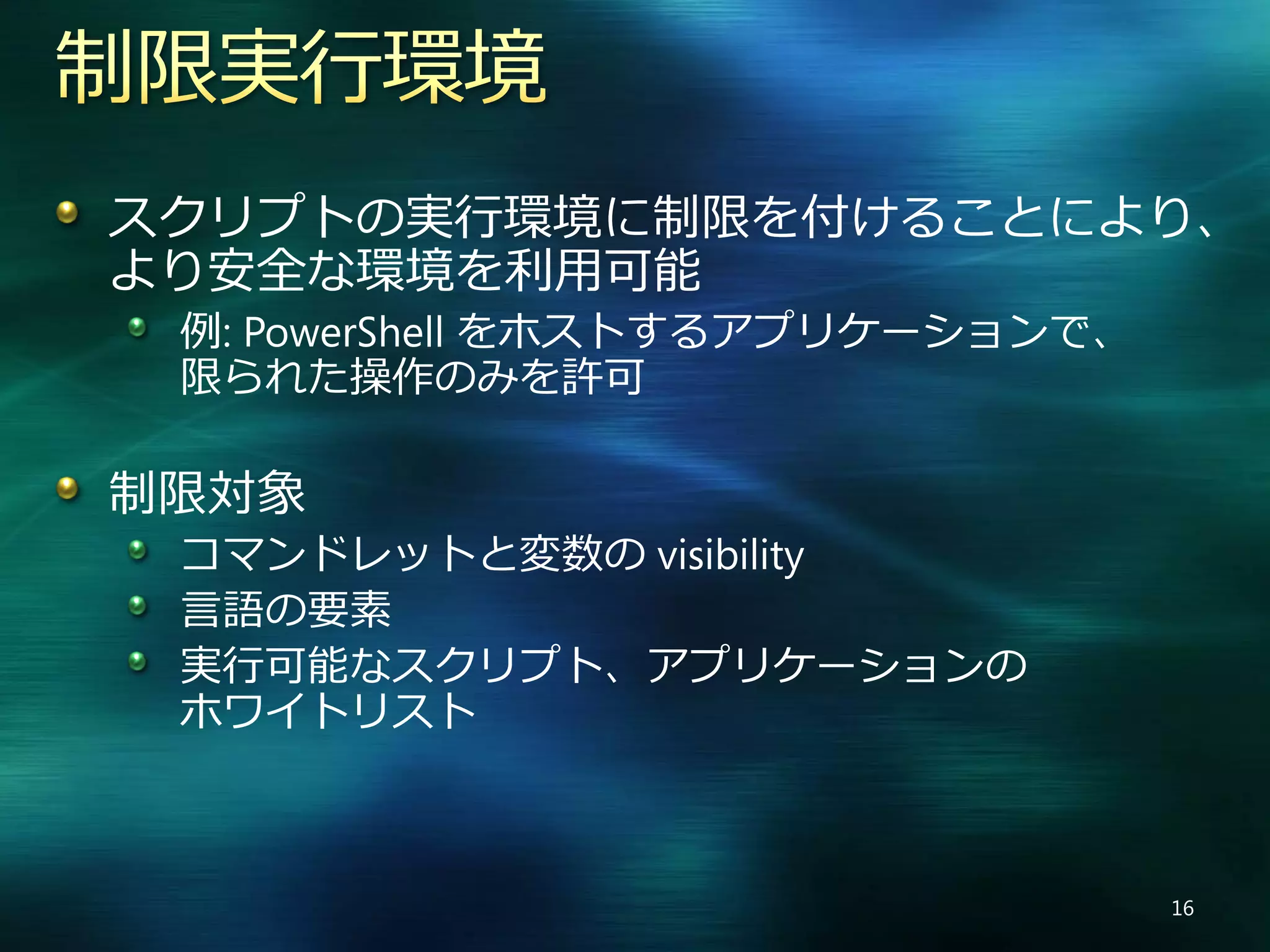 Windows PowerShell V2 の新機能