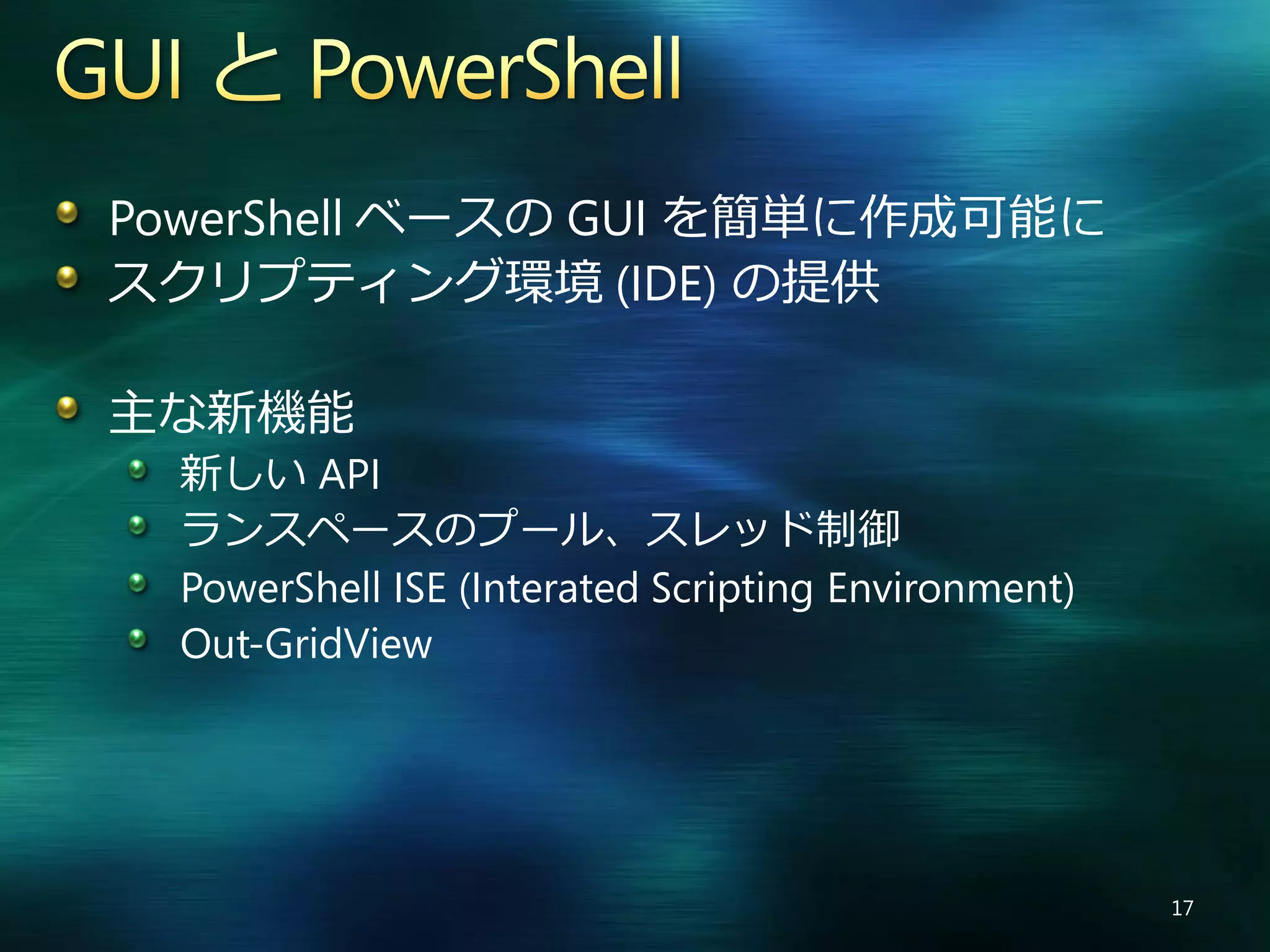 Windows PowerShell V2 の新機能