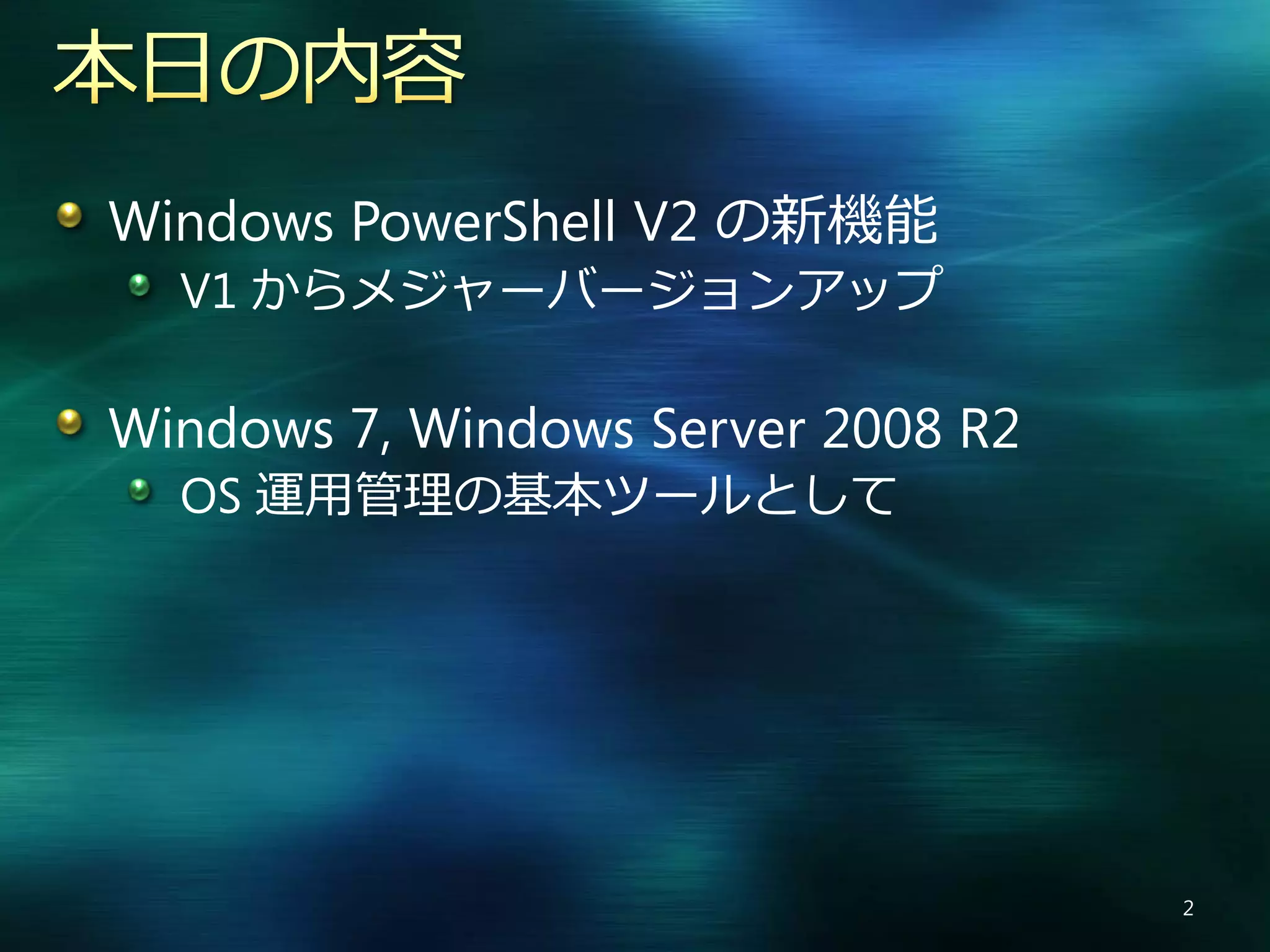 Windows PowerShell V2 の新機能