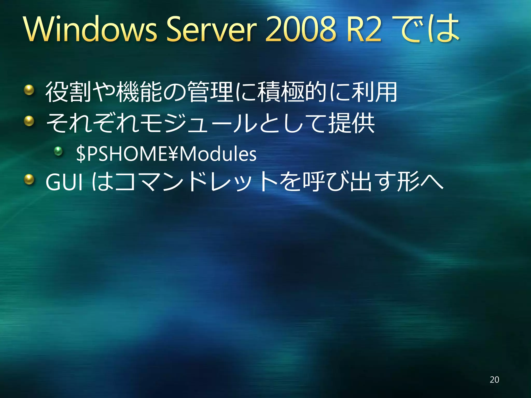 Windows PowerShell V2 の新機能