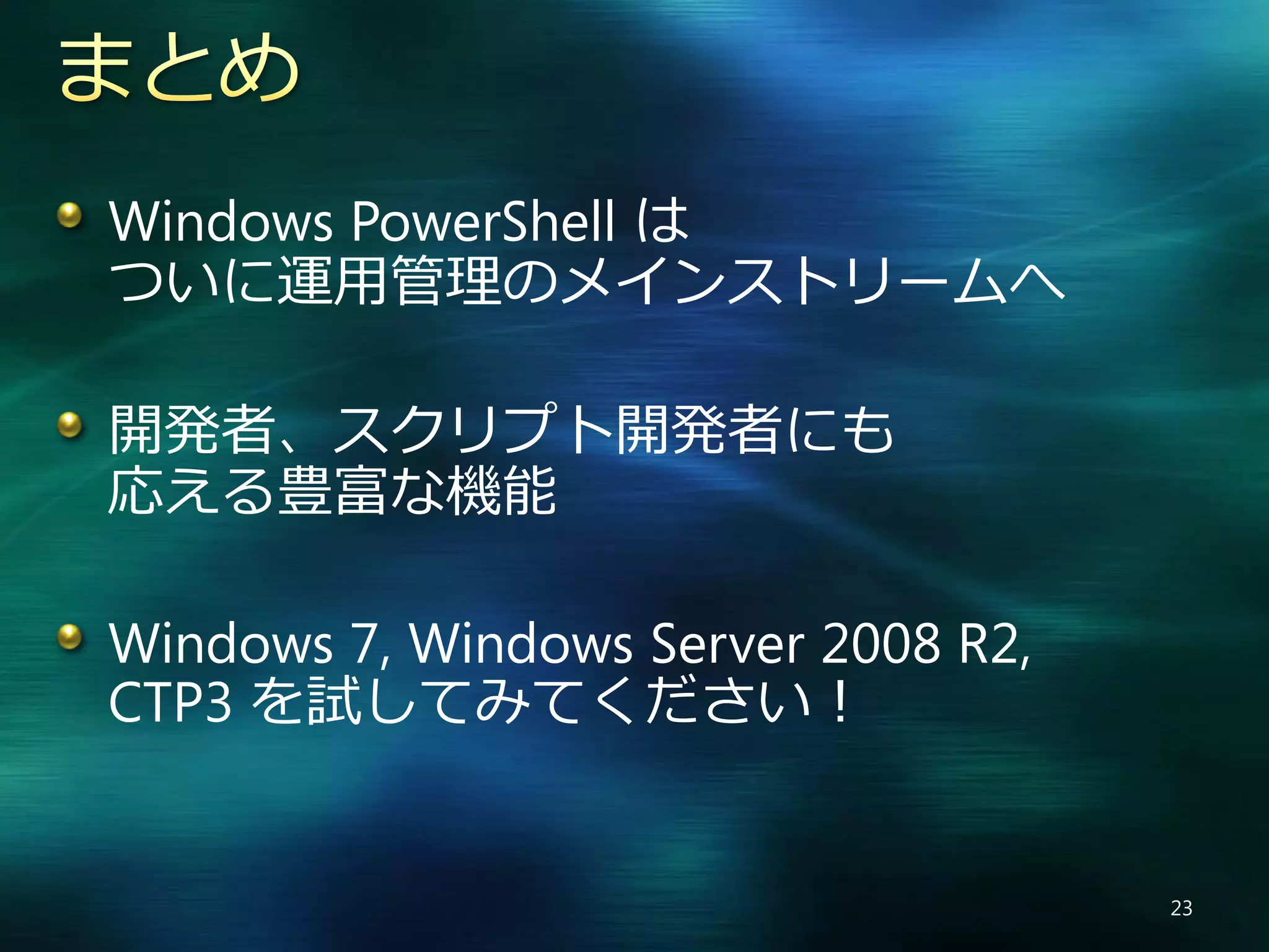 Windows PowerShell V2 の新機能