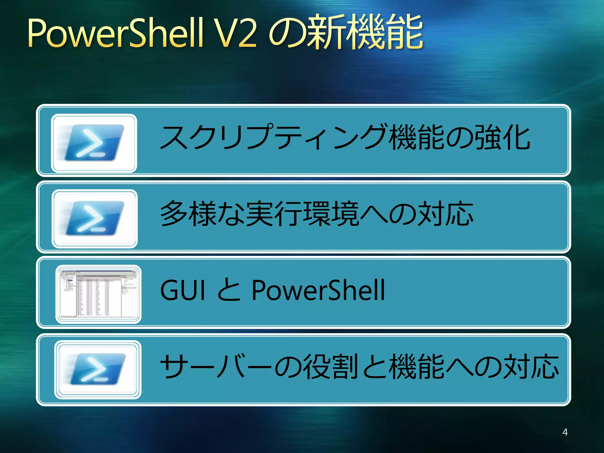 Windows PowerShell V2 の新機能