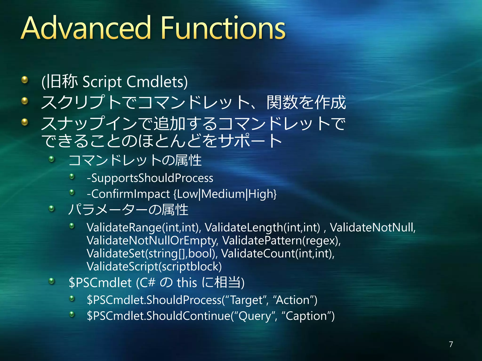 Windows PowerShell V2 の新機能