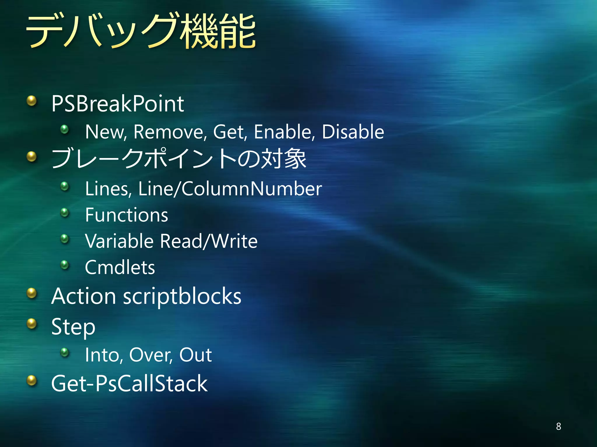 Windows PowerShell V2 の新機能