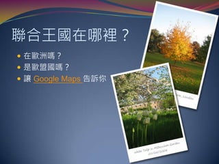 當時間的座標落在格林威治的左邊