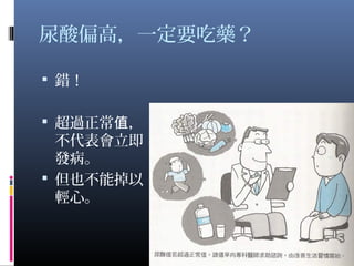 尿酸偏高，一定要吃藥？
 錯！
 超過正常 ，值
不代表會立即
發病。
 但也不能掉以
輕心。
19
 