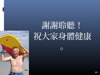 謝謝聆聽！
祝大家身體健康
。
27
 