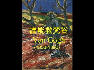 誰能救梵谷 Van Gogh (1853-1890) 
