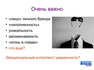 Очень важно

«лицо» личного бренда

«наполненность»

уникальность

запоминаемость

«огонь в глазах»

что еще?
Эмоциональный интеллект/ уверенность?
 