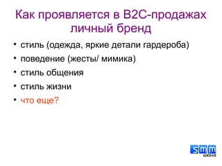 Как проявляется в B2C-продажах
личный бренд

стиль (одежда, яркие детали гардероба)

поведение (жесты/ мимика)

стиль общения

стиль жизни

что еще?
 