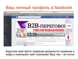 Ваш личный профиль в facebook
Короткое имя/ фото/ название должности/ название и
инфо о компании/ сайт компании/ Ваш тел. / эл почта
 