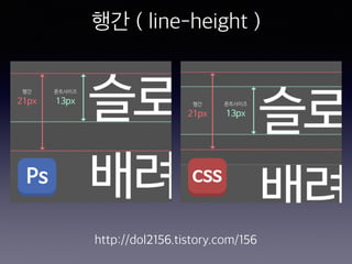 행간 ( line-height )
http://dol2156.tistory.com/156
 
