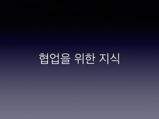 협업을 위한 지식
 