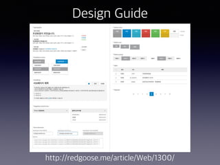 Design Guide
http://redgoose.me/article/Web/1300/
 