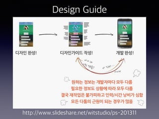 Design Guide
http://www.slideshare.net/witstudio/ps-201311
 