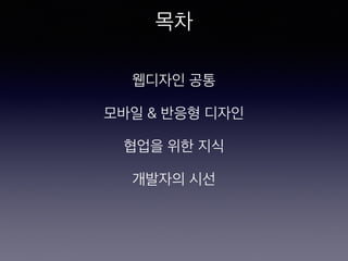 목차
웹디자인 공통
모바일 & 반응형 디자인
협업을 위한 지식
개발자의 시선
 