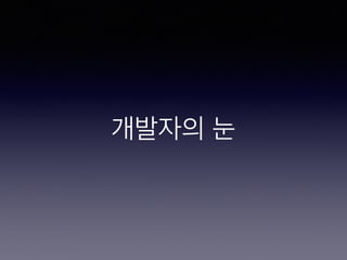 개발자의 눈
 