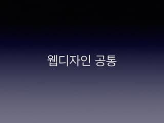 웹디자인 공통
 