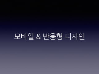 모바일 & 반응형 디자
인
 
