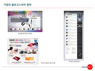 기업의 블로고스피어 참여
애니콜 컬러재킷 이벤트
바이오 블로깅 페스티벌
애니콜 소울 블로그
 