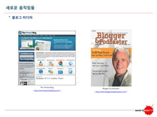* 블로그 미디어
The Printed Blog
( http://www.theprintedblog.com/ )
Blogger & podcaster
( http://www.bloggerandpodcaster.com/ )
새로운 움직임들
 
