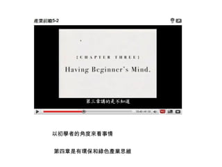 以初學者的角度來看事情 第四章是有環保和綠色產業思維 