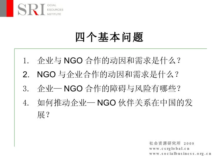 Ngo与企业伙伴关系 李志艳 Ngo与企业伙伴关系 李志艳