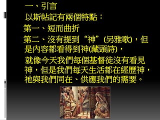 一、引言
以斯帖記有兩個特點：
第一、短而曲折
第二、沒有提到“神”(另雅歌)，但
是內容都看得到神(藏頭詩)，
就像今天我們每個基督徒沒有看見
神，但是我們每天生活都在經歷神，
祂與我們同在、供應我們的需要。
 