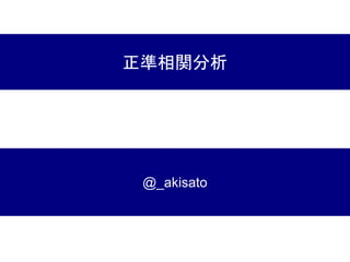 正準相関分析
 @_akisato