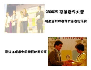 980425 高雄春季大會

            曉嵐會友於春季大會表現優異




喜洋洋獲得全國網頁比賽冠軍

                       12
 