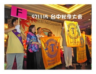 971115 台中秋季大會




                5
 
