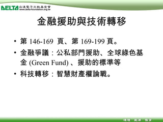 金融援助與技術轉移 第 146-169  頁、第 169-199 頁。 金融爭議：公私部門援助、全球綠色基金 (Green Fund) 、援助的標準等 科技轉移：智慧財產權論戰。 