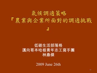 低碳生活部落格 邁向哥本哈根青年志工寫手團 林鼎傑 2009 June 26th 
