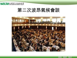 第二次波昂氣候會談 