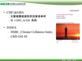 CDP (&GRI) ．主動揭露碳資訊供投資者參考 ．以  CDP6_ACER  為例 INDEX ． HSBC_Climate Cofidence Index ． CRD GSI 50 