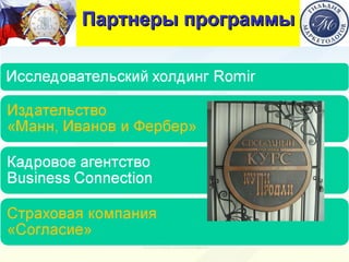 Партнеры программы 