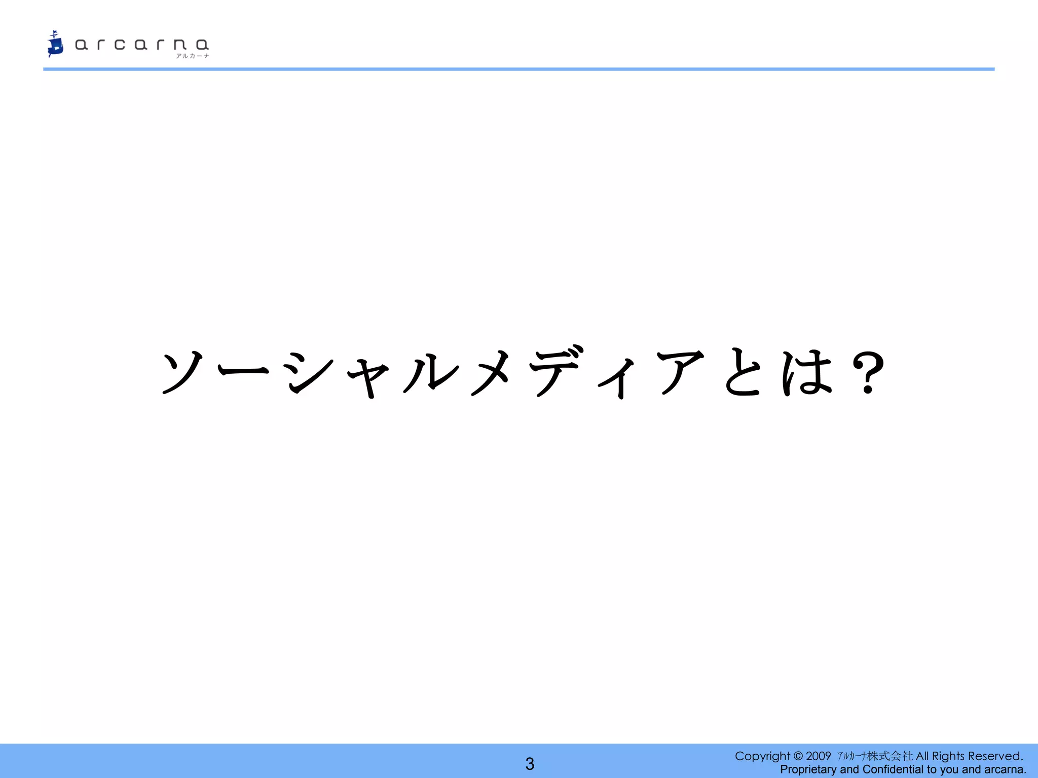 ソーシャルメディアとは？ 