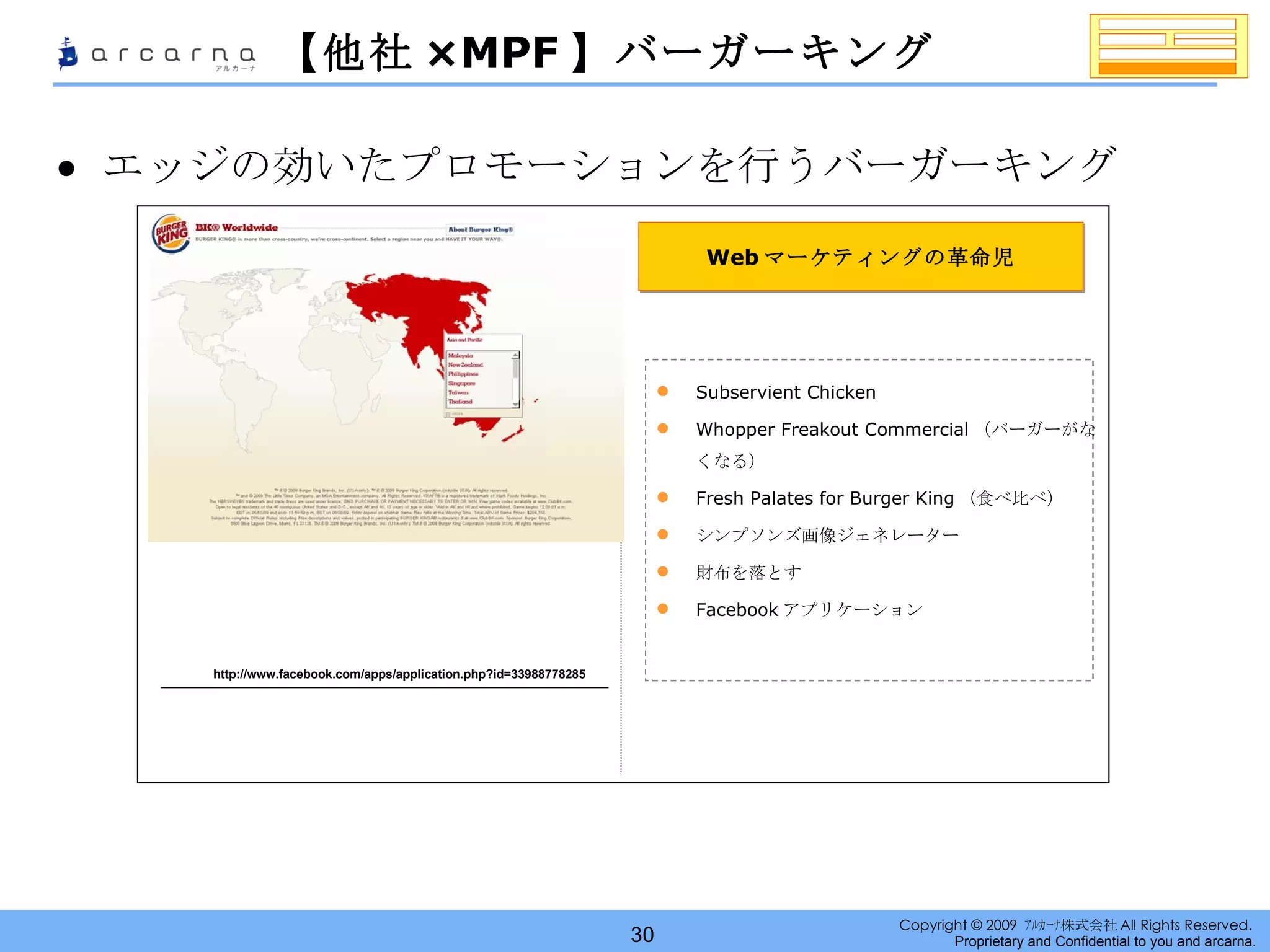 【他社 ×MPF 】バーガーキング エッジの効いたプロモーションを行うバーガーキング http://www.facebook.com/apps/application.php?id=33988778285 Web マーケティングの革命児 Subservient Chicken Whopper Freakout Commercial （バーガーがなくなる） Fresh Palates for Burger King （食べ比べ） シンプソンズ画像ジェネレーター  財布を落とす Facebook アプリケーション 