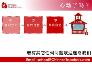 我们的费用 现在只要每个月支付 25 美金 ，即可 拥有一个操作容易、接口简单而且可以快速置入的网络在线教学平台喔 ! 无限课程时数与学生人数 ! 注 : 此价格仅适用于教师数 1-2 人的方案，另有多种方案可供选择，敬请参考实际网页所列举之方案 $25 