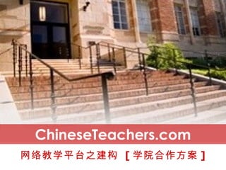 您专属的在线中文学院 One Step Online School from ChineseTeachers.com 
