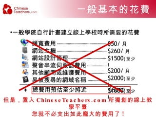 線上學院方案優勢  1.  學院專屬的線上教學平臺   2.  簡易的開啟設定 3.  容易使用的操作介面 4.  學習延續性   5.  多元化的線上管理整合功能 6.  一致的課程教材 7.  穩定、高品質的教學平臺以及優質的客戶服務 8.  單純的教學平臺，保障老師的安全   9.  增加學生開口說的機會 10. 讓新老師有練習的平臺   11. 帶動老師間的良性競爭 12. 將現有的資源做更好的運用   13. 提高學院與學生的互動 