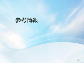 参考情報




       20
 