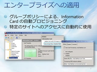 グループポリシーによる、Information
Card の自動プロビジョニング
特定のサイトへのアクセスに自動的に使用




                      7
 