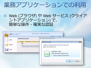 Web (ブラウザ) や Web サービス (クライア
ントアプリケーション) で、
簡単な操作・確実な認証




                          8
 