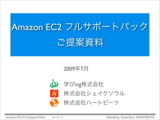 Amazon EC2



                                               2009   7

                                                   ing




Amazon EC2 Full Support Pack   doc. ver. 1.2              Manabing, ShakeSoul, HEARTBEATS
 