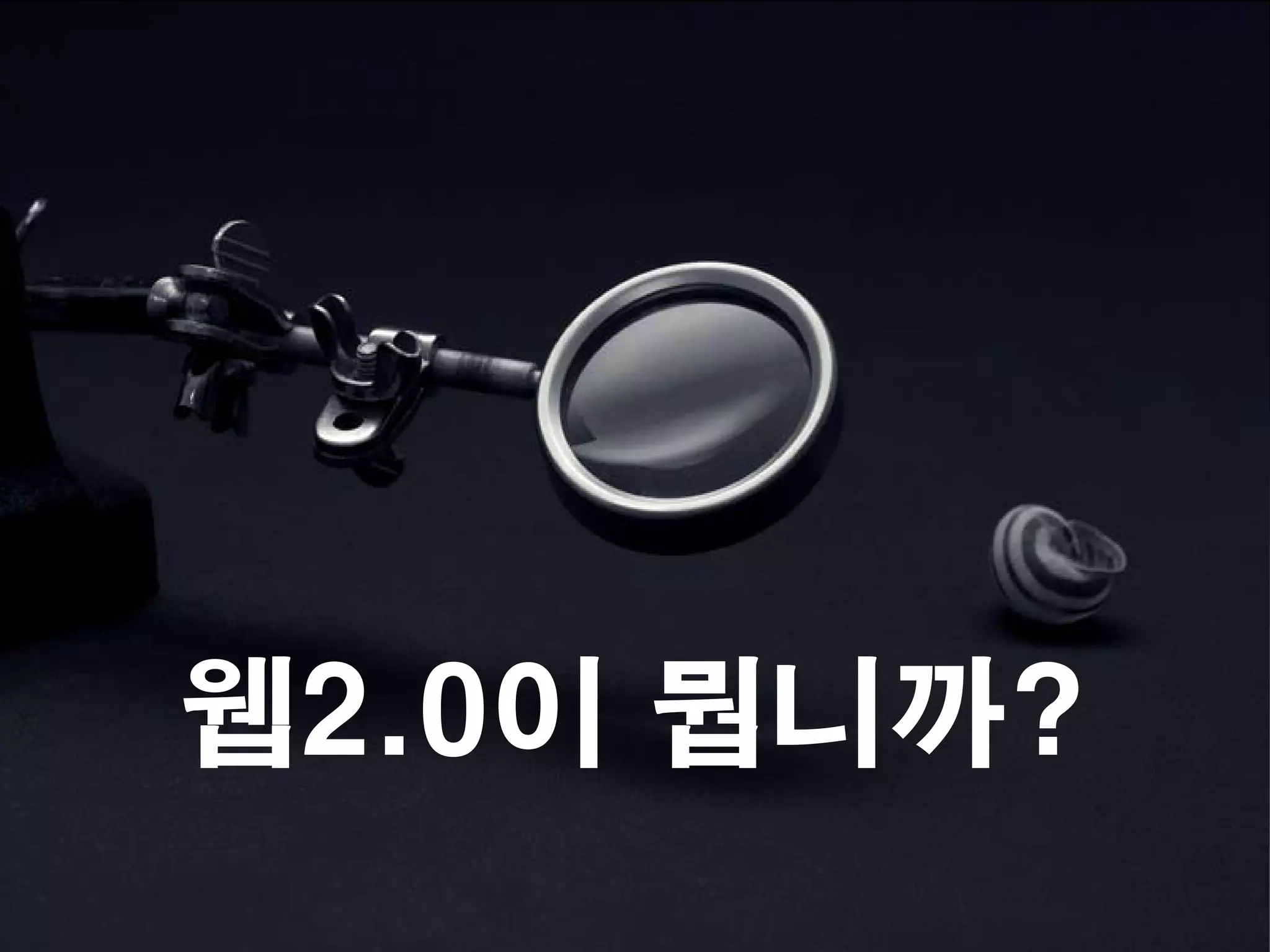 웹2.0이 뭡니까?
 