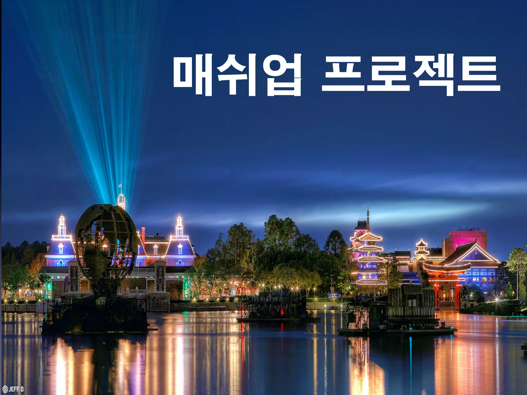 매쉬업 프로젝트
 