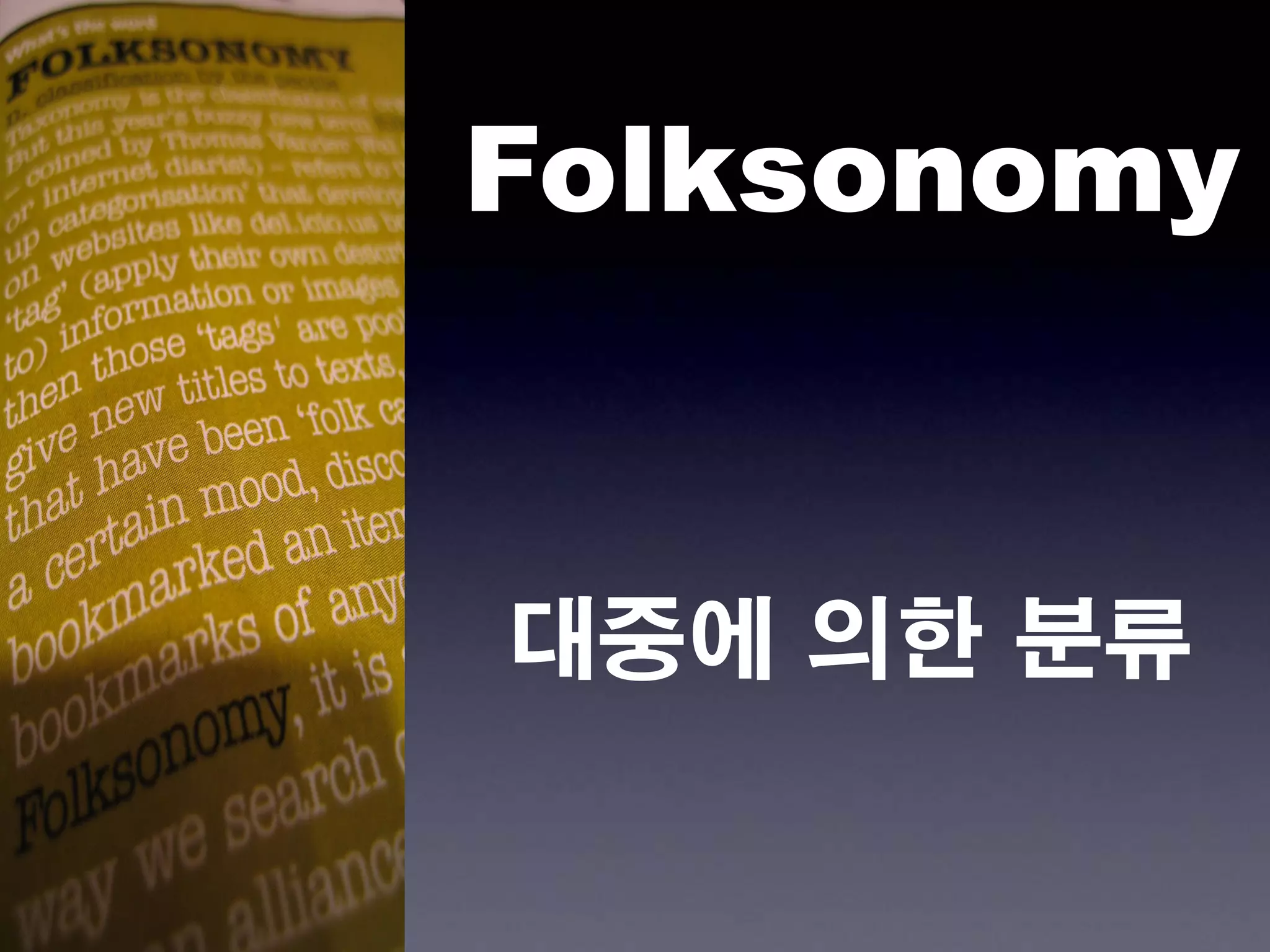 Folksonomy


대중에 의한 분류
 