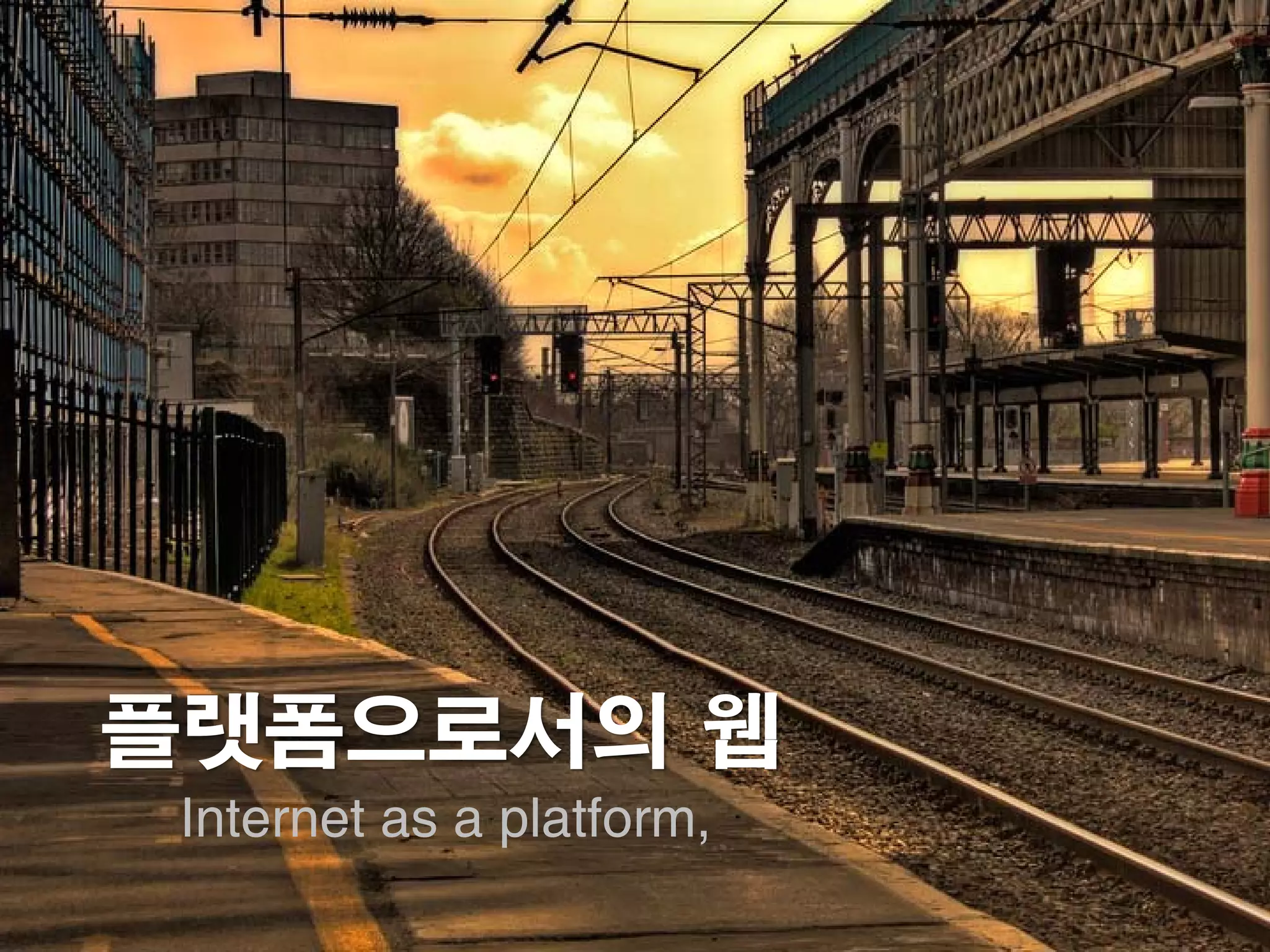 플랫폼으로서의 웹
 Internet as a platform,
 