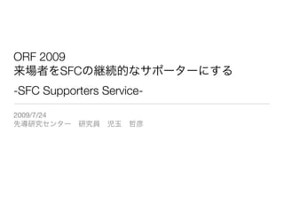 ORF 2009
       SFC
-SFC Supporters Service-
2009/7/24
 